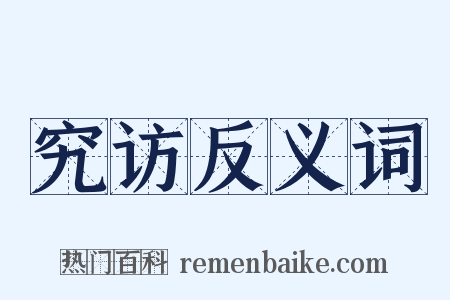 究访反义词是什么意思的图片